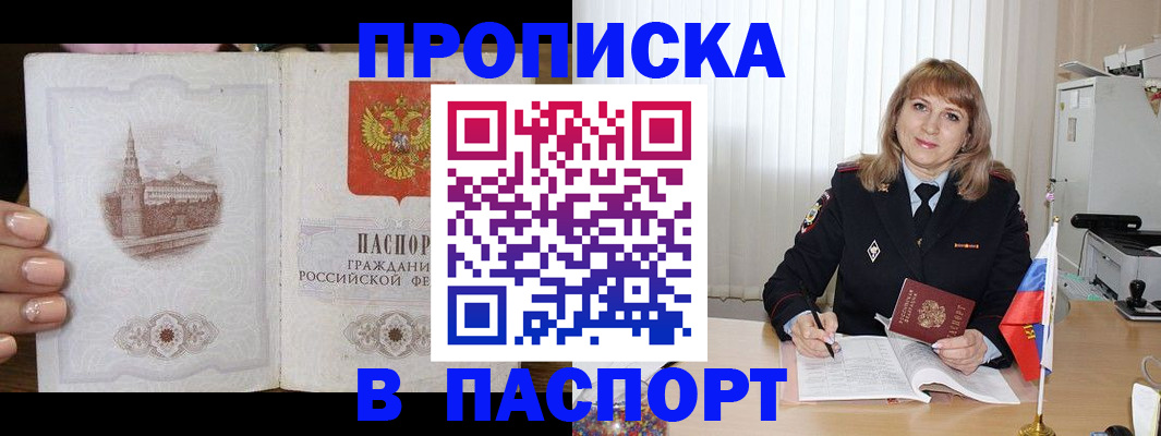 прописка штамп в Томске