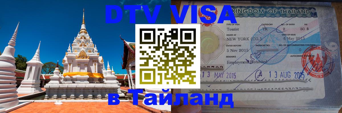 DTV (ДТВ) visa Таиланд Томск 